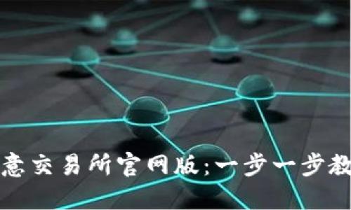 如何下载欧意交易所官网版：一步一步教你快速入门