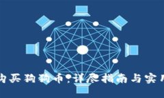 如何购买狗狗币：详尽指南与实用策略