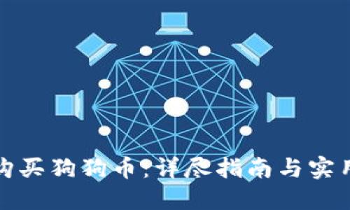 如何购买狗狗币：详尽指南与实用策略
