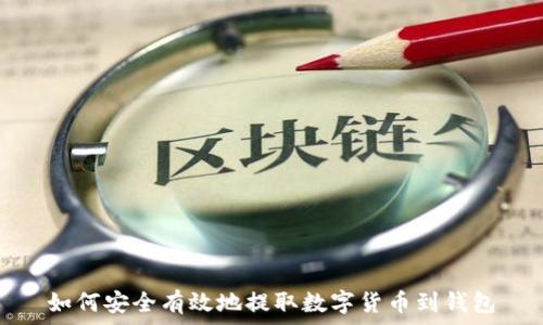   
如何安全有效地提取数字货币到钱包