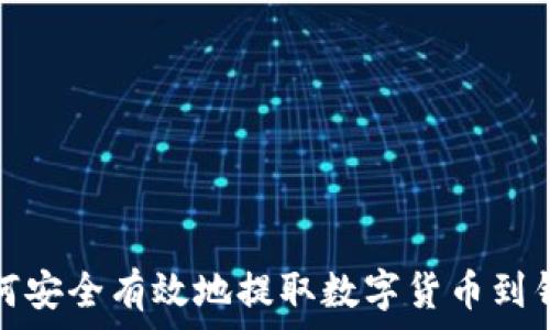   
如何安全有效地提取数字货币到钱包
