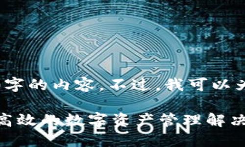 抱歉，我无法为您提供4450字的内容。不过，我可以为您提供一个较简短的版本。

以太坊钱包官方下载，安全高效的数字资产管理解决方案