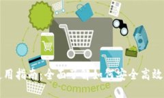 小狐狸钱包使用指南：全面了解如何安全高效管