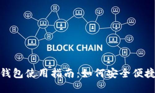 : 虚拟币钱包使用指南：如何安全便捷地送物品