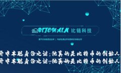 揭开中本聪身份之谜：他真的是比特币的创始人