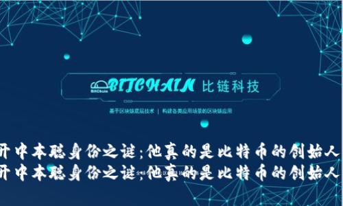 揭开中本聪身份之谜：他真的是比特币的创始人吗？
揭开中本聪身份之谜：他真的是比特币的创始人吗？