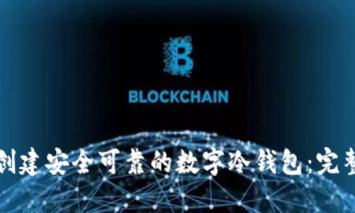 如何创建安全可靠的数字冷钱包：完整指南