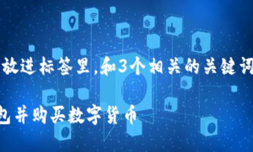 思考一个能解决用户问题的优秀，放进标签里，和3个相关的关键词 用逗号分隔，关键词放进标签里：

如何安全快捷地下载数字货币钱包并购买数字货币