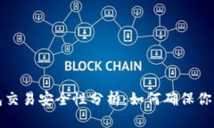 区块链钱包交易安全性分析：如何确保你的资产