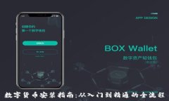   数字货币安装指南：从入门到精通的全流程
