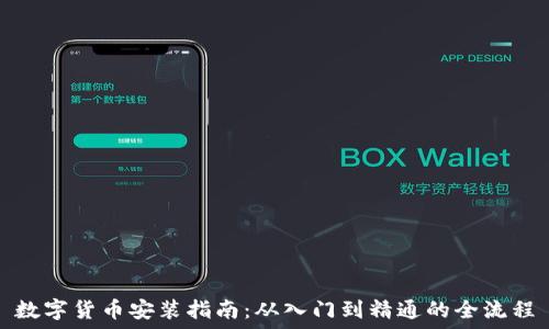   
数字货币安装指南：从入门到精通的全流程
