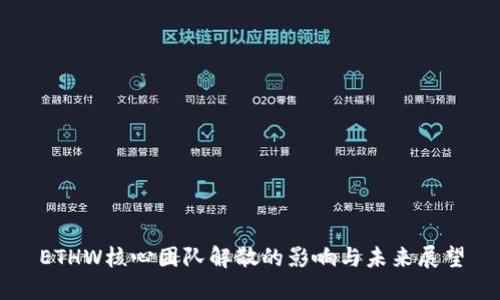 ETHW核心团队解散的影响与未来展望