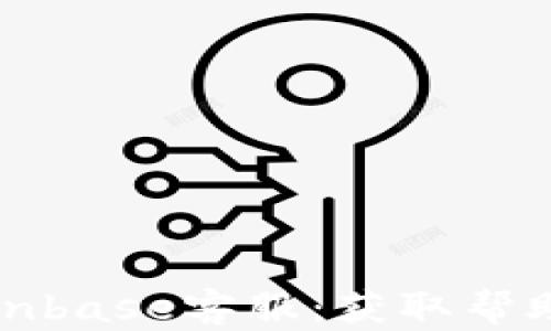 
如何联系Coinbase客服：获取帮助的全面指南