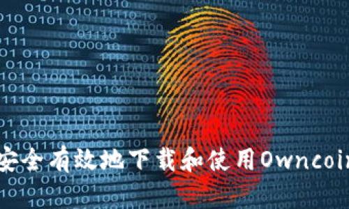 如何安全有效地下载和使用Owncoin钱包