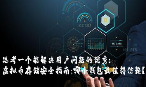 思考一个能解决用户问题的优秀:  
虚拟币存储安全指南：哪个钱包最值得信赖？
