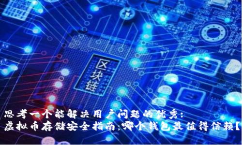 思考一个能解决用户问题的优秀:  
虚拟币存储安全指南：哪个钱包最值得信赖？