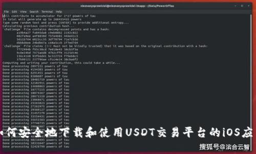 如何安全地下载和使用USDT交易平台的iOS应用
