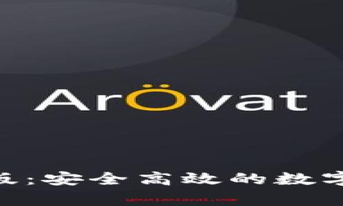 安币APP安卓版：安全高效的数字货币交易平台