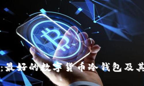 全面解析：最好的数字货币冷钱包及其选择理由