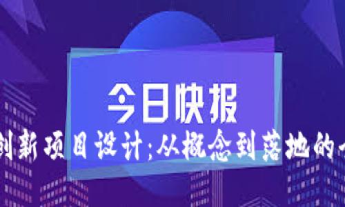 区块链创新项目设计：从概念到落地的全面指导