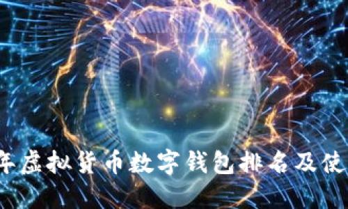 2023年虚拟货币数字钱包排名及使用指南