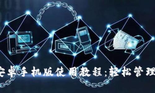 Metamask 安卓手机版使用教程：轻松管理您的加密资产