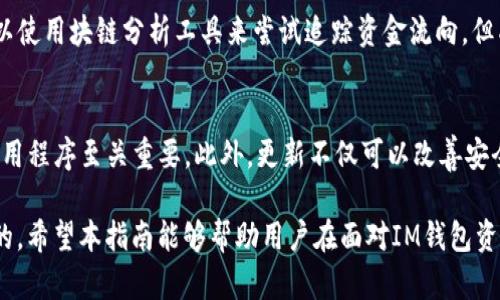 baioti如何有效处理IM钱包资产被盗的紧急情况/baioti
IM钱包, 资产被盗, 安全防护/guanjianci

在数字货币和区块链日益普及的今天，IM钱包作为一种方便、安全的储存资产的工具，受到了越来越多人的青睐。然而，投资者在使用IM钱包时，可能会面临资产被盗的风险。一旦发生这样的情况，用户应该如何有效处理呢？在接下来的内容中，将会详细介绍处理IM钱包资产被盗的步骤、预防措施以及常见问题的解答。

如何立即处理IM钱包资产被盗的情况
如果您发现IM钱包中的资产被盗，首先要保持冷静，迅速采取必要的方法处理这一紧急情况。以下是可以采取的措施：

1. **立即检查钱包交易记录**：登录IM钱包，查看最近的交易记录，确认是否有未经授权的交易。如果发现有不明交易，记录下相关信息，包括交易时间、金额和交易对方地址。

2. **更改钱包安全设置**：如果您的钱包支持更改密码、启用双重身份验证或其它安全设置，立即进行更改。确保您的新密码足够复杂，并避免使用与旧密码相似的字符。

3. **通知交易所或平台**：如果您的IM钱包与某个交易所或平台关联，立即联系他们的客服，报告资产被盗的情况。他们可能会帮助您追踪资产，并提供进一步的支持。

4. **向警方报案**：如果您的资产价值较高，建议向当地警方报案。有时候，警方可以通过追踪网络行为帮助找回被盗资产。

5. **保持信息更新**：关注IM钱包官方的公告或社区讨论，看看是否有其他用户遇到相同问题，从中获得不同的应对建议。

如何通过技术手段保护IM钱包安全
为了避免资产被盗的情况发生，用户需要了解并采取一些技术手段来保护IM钱包的安全：

1. **使用强密码**：确保使用复杂且独特的密码，不要将其与其他账户共享。一个强密码通常包含大写字母、小写字母、数字和特殊字符。

2. **启用双重认证**：开启双重身份验证，可以在用户登录或进行交易时提供额外一层安全保护。这使得即使密码泄露，黑客也无法轻易入侵账户。

3. **定期更新软件**：保持IM钱包及相关应用的最新版本，确保您获得最新的安全补丁和功能更新，以防止潜在的安全漏洞。

4. **避免公共Wi-Fi**：尽量避免在公共Wi-Fi下使用IM钱包，黑客可能会通过不安全的网络进行攻击。尽量使用个人的安全网络，或使用VPN进行加密连接。

5. **定期备份钱包**：确保定期备份IM钱包数据，并将备份存储在安全的地方。如果电脑或手机丢失，您可以通过备份重新获得访问权限。

IM钱包资产被盗后是否可以追回？
一旦IM钱包资产被盗，追回资产的可能性通常取决于多个因素，包括盗窃的性质、盗用的技术手段，以及区块链的匿名性。以下是一些关于追回资产的考虑：

1. **区块链透明性**：区块链技术的一个核心特性是其透明性，所有交易记录都是公开的。这意味着如果您的资产被转移到其他地址，您可以通过区块链浏览器查看这些交易记录，但这并不意味着可以直接阻止或追回这些资产。

2. **追踪和报告**：如果发现资产被转移，可以联系相关的交易所或平台，报告该地址的非法行为。这些平台可能会根据自己的政策采取措施，比如冻结可疑账户。

3. **法律途径**：如果损失金额巨大，用户可以寻求法律途径，通过当地的法律机构进行举报和追讨。警方或许能够通过技术手段追踪到盗贼的身份，但这通常需要时间和合法证据。

4. **社区支持**：有时候在加密货币社区，例如论坛和社交媒体，用户可以获得其他用户的反馈和建议。更有甚者，一些社区会组织募集活动帮助被盗用户。

如何提高IM钱包的安全意识和防护能力
提高安全意识是保护个人数字资产的重要一环。用户应该意识到面对的威胁和潜在风险，从而采取相应措施来减轻损失。以下是一些提高安全意识的做法：

1. **学习相关知识**：用户应该主动学习关于加密货币、钱包安全和网络安全的知识，了解各种常见的诈骗手法，例如钓鱼攻击和恶意软件。

2. **定期审查安全措施**：定期审查自己的安全措施，对比当前应用的安全性与最新的行业标准，必要时进行调整和升级。

3. **警惕钓鱼信息**：对任何要求您提供个人信息、密码或其他敏感信息的请求要保持警惕。任何看似合法的请求都可能是诈骗。

4. **参与社区讨论**：参与专业的加密货币社区和网络安全论坛，跟踪最新的安全动态和建议，可以帮助用户保持最新的安全防护信息。

5. **定期评估资产风险**：定期反思自己的数字资产配置和风险敞口，根据市场变化和自身情况进行动态调整，合理分散风险。

IM钱包安全漏洞的历史案例分析
在过去的几年中，IM钱包及其他类似钱包曾发生多起安全漏洞事件。分析这些案例可以帮助我们更好理解漏洞风险，并为改进安全措施提供参考：

1. **案例一：黑客利用恶意软件盗取钱包信息**：有个别用户因下载了恶意软件而丢失了IM钱包中的资产。在这种情况下，黑客能够在用户输入密码时截取信息。为了避免这种情况，用户应确保只有在安全的环境下进行操作，并定期更新防病毒软件。

2. **案例二：钓鱼攻击**：有黑客发送假冒的IM钱包登录链接，诱骗用户填写信息，从而获取其账户。从该案例可以看出，用户对来源不明的链接需保持警惕，同时应始终在官方网站上登录IM钱包，而不是通过邮件或社交媒体链接。

3. **案例三：漏洞利用**：一些钱包软件具有安全漏洞，黑客通过技术手段攻击并窃取用户资产。因此，用户需定期更新钱包软件，使用最新版本来避免利用已知漏洞的风险。

4. **案例四：社交工程**：一些用户因在社交平台上分享账户信息而被盗。用户应意识到宣传自己的投资或钱包信息可能导致不必要的风险，社交平台的隐私设置也需加强以保护信息。

5. **案例五：设备丢失或被盗**：如果设备丢失或被盗，攻击者可能直接访问用户IM钱包。因此，采取措施如设置设备使用密码以及使用防盗软件都是非常重要的。

常见问题解答
在处理IM钱包资产被盗的情境中，用户可能还会有一些其他问题，以下是5个常见问题及其详细解答：

问题1：IM钱包被盗后，如何确认丢失的资产数量？
用户可以通过IM钱包的交易记录确认丢失资产的数量及流向。进入IM钱包后，查看最近的交易记录，找到可疑的交易，这些记录一般会包含每一次交易的相关信息，包括交易金额、时间戳及交易地址。如果缺少交易记录或不满于钱包提供的信息，用户还可使用区块链浏览器，以便更全面地跟踪交易历史。

问题2：我应该使用哪些工具来增强IM钱包的安全性？
用户可以考虑使用多种工具来增强IM钱包的安全性。其中包括强密码管理器、网络安全软件及数据备份工具。此外，第三方的硬件钱包也是一个非常好的选择，因为它们可以脱机储存您的私钥，避免遭受网络攻击的威胁。同时，用户也应定期更新自己的设备和钱包软件，保持最新的安全性。

问题3：IM钱包的哪些安全功能最为关键？
IM钱包的几个关键安全功能包括强密码、双重身份验证、加密保护及安全备份。强密码能够提供第一道防线，双重身份验证添加额外的安全保障，加密保护可确保用户数据不被泄露，而安全备份则使得用户在丢失设备的情况下可以快速恢复钱包访问权限。这些功能结合在一起，才能有效保障IM钱包的整体安全性。

问题4：能否通过技术手段追踪被盗资产？
由于区块链的透明性和公开特性，理论上，所有的交易都是可以追踪的。但追踪被盗资产可能会非常复杂且时间漫长，尤其是在资产流动到多个地址之后。用户可以使用块链分析工具来尝试追踪资金流向，但成功追踪的可能性并不高，尤其是在资产被迅速转移到多个交易所以及私人钱包的情况下。因此，追踪被盗资产的最佳方式往往是通过警方和法律途径进行处理。

问题5：IM钱包的安全性取决于是否会有系统更新吗？
是的，IM钱包的安全性在很大程度上依赖于系统更新。软件的开发者时常会发布系统更新，以修补存在的安全漏洞并增强其保护功能。因此，及时更新IM钱包的应用程序至关重要。此外，更新不仅可以改善安全性，也可以提升用户体验和增加新功能，为用户提供更好的服务。

针对IM钱包被盗的情况，时间至关重要。用户在发现问题后需要迅速采取行动，保护自己的资产。同时，提高防范意识、学习安全知识、采取有效措施也是非常重要的。希望本指南能够帮助用户在面对IM钱包资产被盗时，采取科学、合理的应对策略，以及提升日常安全保护意识。愿每个用户的数字资产都能够得到合理保障！