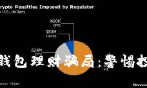 揭秘数字货币钱包理财骗局：警惕投资陷阱与风险