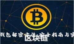 区块链钱包解密方法：安全指南与实用技巧
