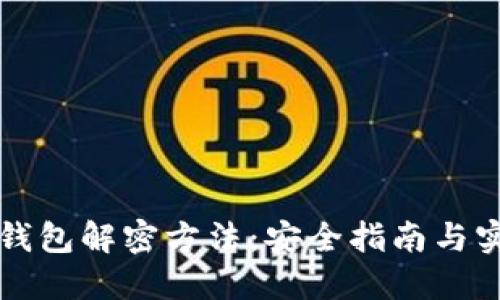 区块链钱包解密方法：安全指南与实用技巧