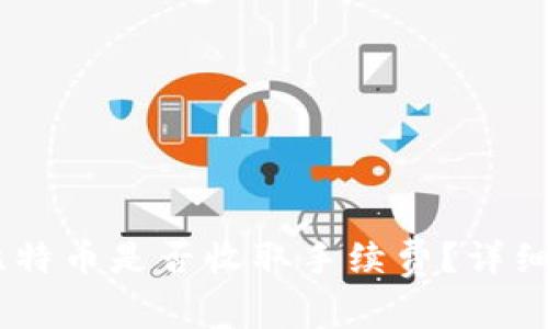 USDT购买比特币是否收取手续费？详细分析及解答