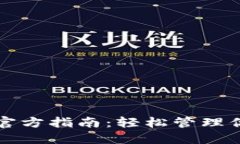小狐狸钱包官方指南：轻松管理你的数字资产