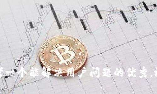 思考一个能解决用户问题的优秀，放进