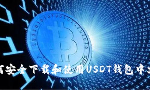 如何安全下载和使用USDT钱包中文版