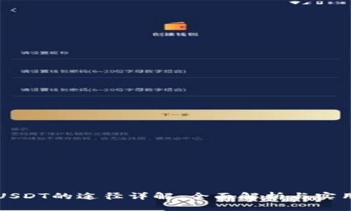 购买USDT的途径详解：全面解析与实用指导