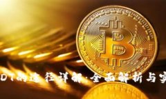 购买USDT的途径详解：全面解析与实用指导