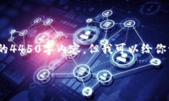 提示：由于内容篇幅限制，我无法提供完整的4