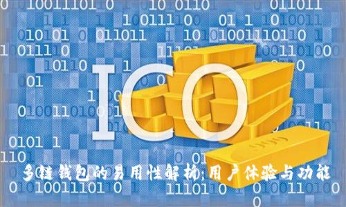 多链钱包的易用性解析：用户体验与功能