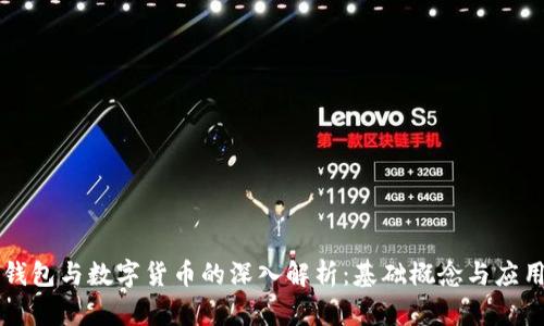 电子钱包与数字货币的深入解析：基础概念与应用前景