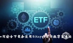 如何安全下载和使用Bitopro进行数字货币交易