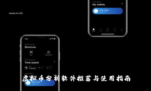 虚拟币分析软件推荐与使用指南