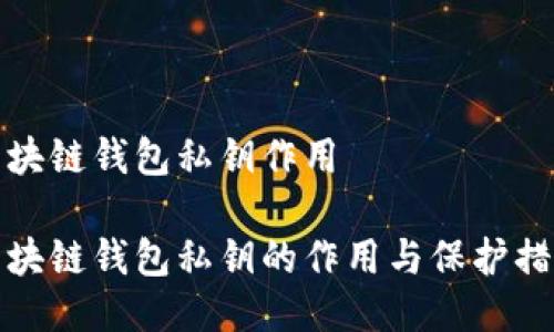 区块链钱包私钥作用

区块链钱包私钥的作用与保护措施