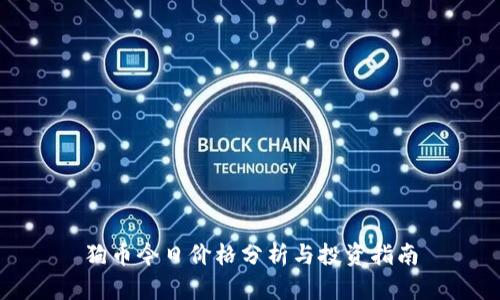 狗币今日价格分析与投资指南