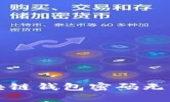 如何解决区块链钱包密码无法修改的问题