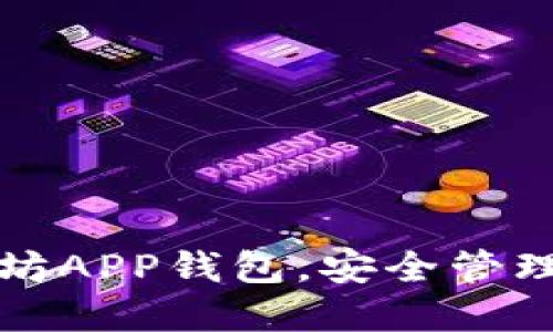 轻松下载以太坊APP钱包，安全管理你的数字资产