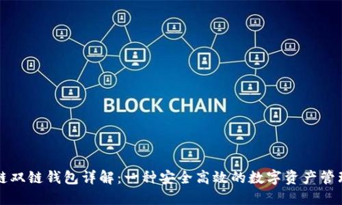 区块链双链钱包详解：一种安全高效的数字资产管理工具