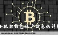 找回小狐狸钱包账户信息的详细指南