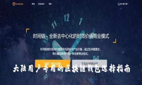 大陆用户专用的区块链钱包选择指南