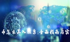 加密货币怎么买入股票：全面指南与实用技巧