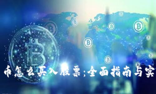 加密货币怎么买入股票：全面指南与实用技巧